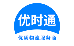 凌河区到香港物流公司,凌河区到澳门物流专线,凌河区物流到台湾